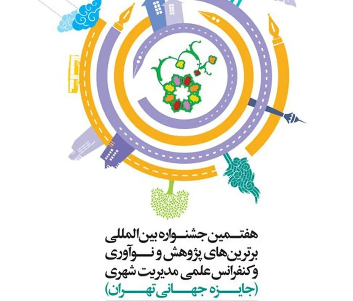 هفتمین جشنواره "جایزه جهانی تهران" در دانشگاه تهران برگزار می‌‌شود