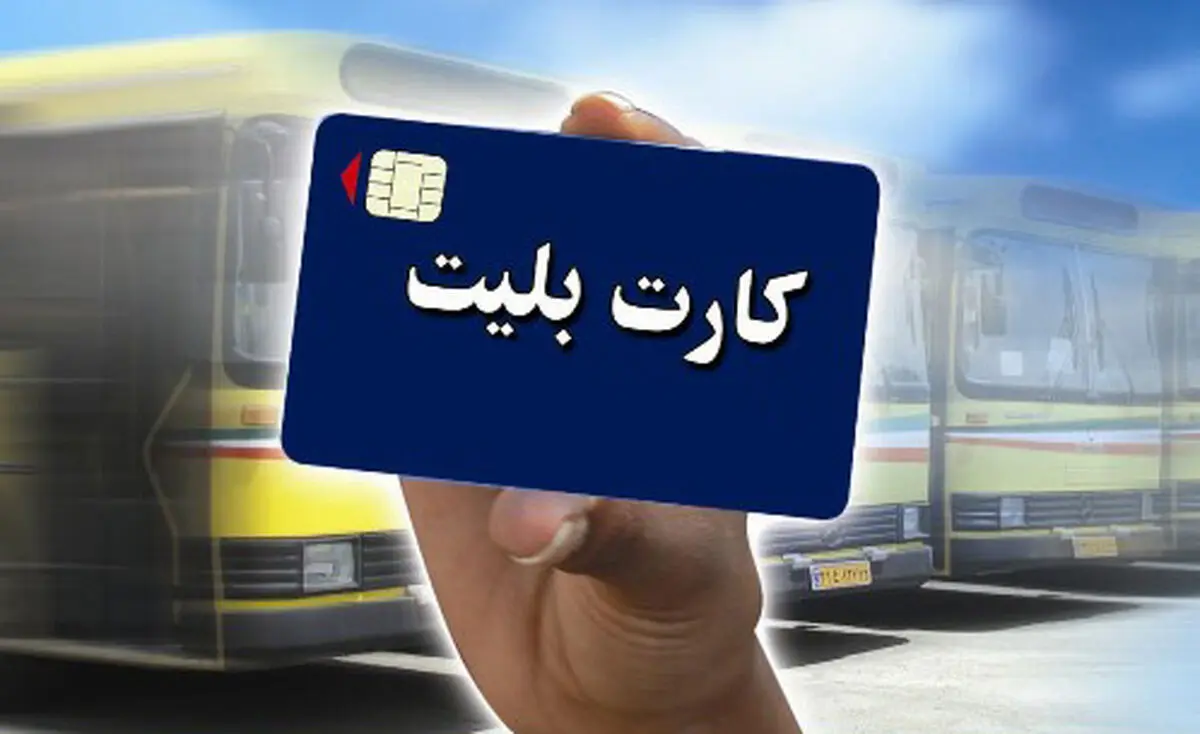 دانش‌آموزان و دانشجویان برای کارت بلیت الکترونیک تخفیف‌دار تا پایان سال ثبت‌نام کنند