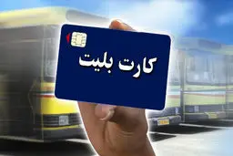 دانش‌آموزان و دانشجویان برای کارت بلیت الکترونیک تخفیف‌دار تا پایان سال ثبت‌نام کنند