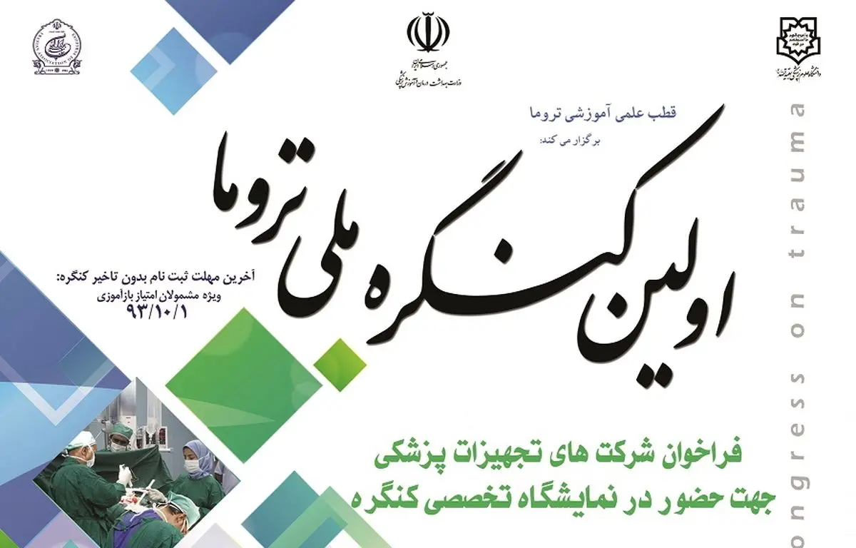 نخستین "کنگره ملی تروما" ۲۴ تا ۲۶ دی‌ماه برگزار می‌‌شود