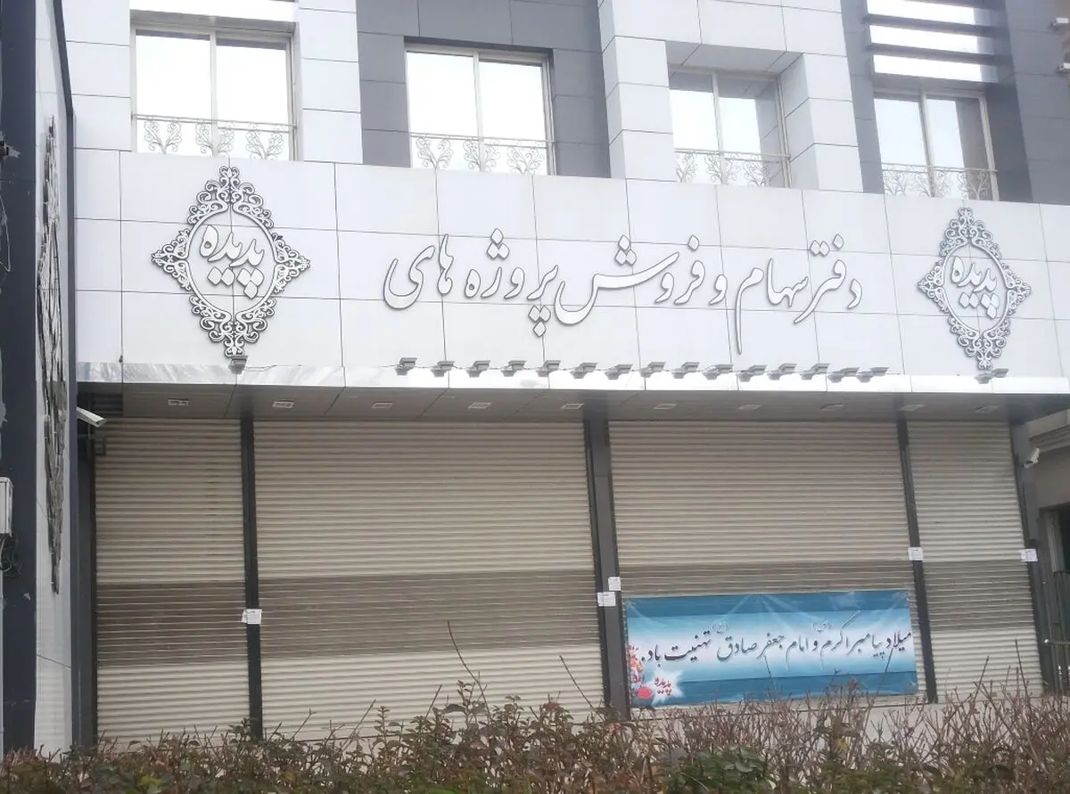 دفاتر فروش سهام شرکت پدیده در خیابان‌های بهار و طلاب مشهد پلمپ شد
