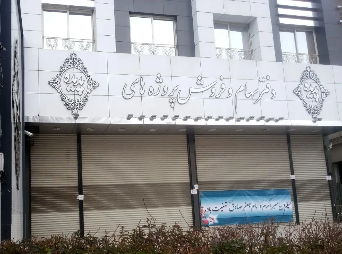 دفاتر فروش سهام شرکت پدیده در خیابان‌های بهار و طلاب مشهد پلمپ شد