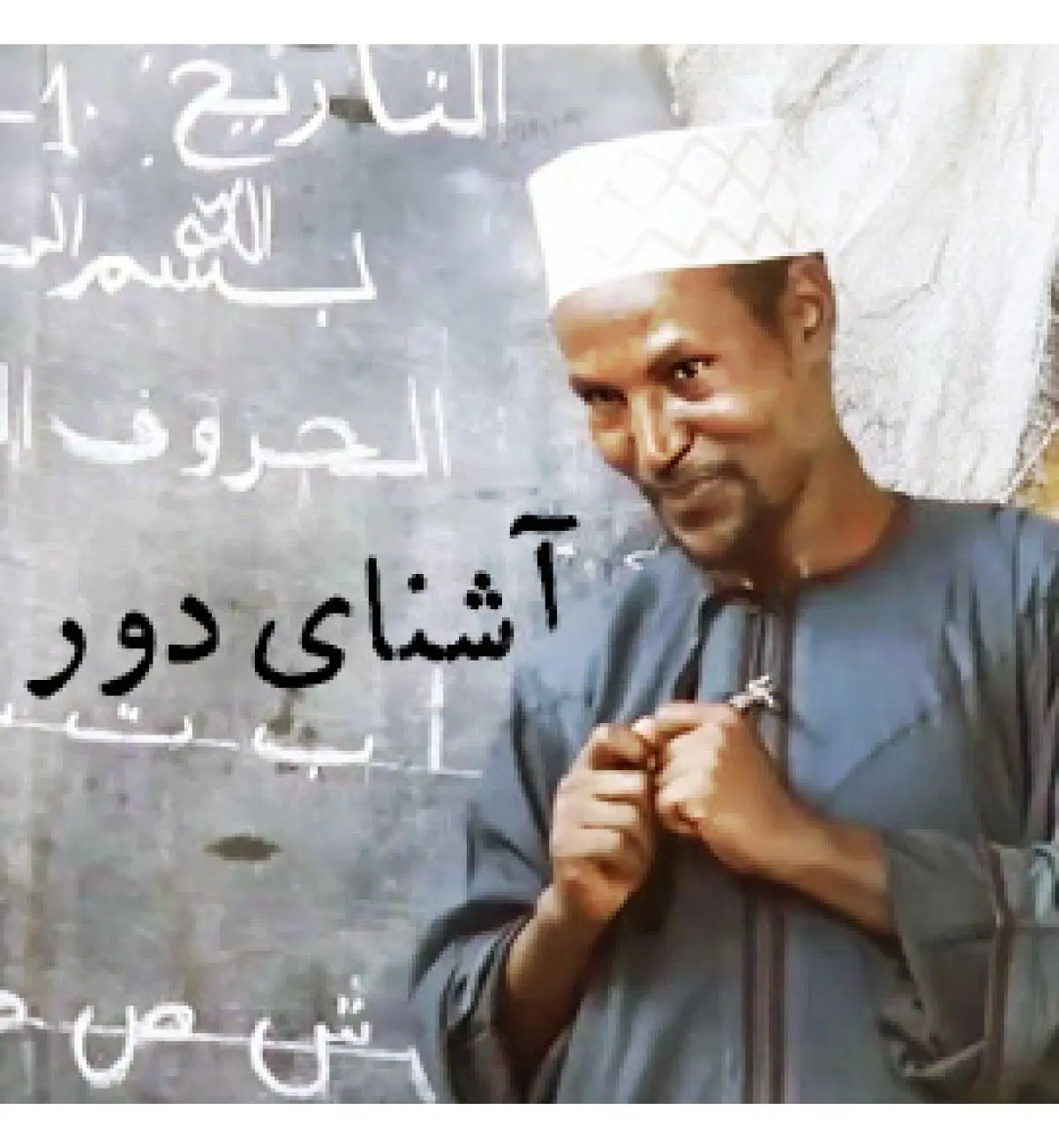 کارگردان حاضر در جشنواره عمار: برای ساخت "آشنای دور" به آفریقا هم رفتم