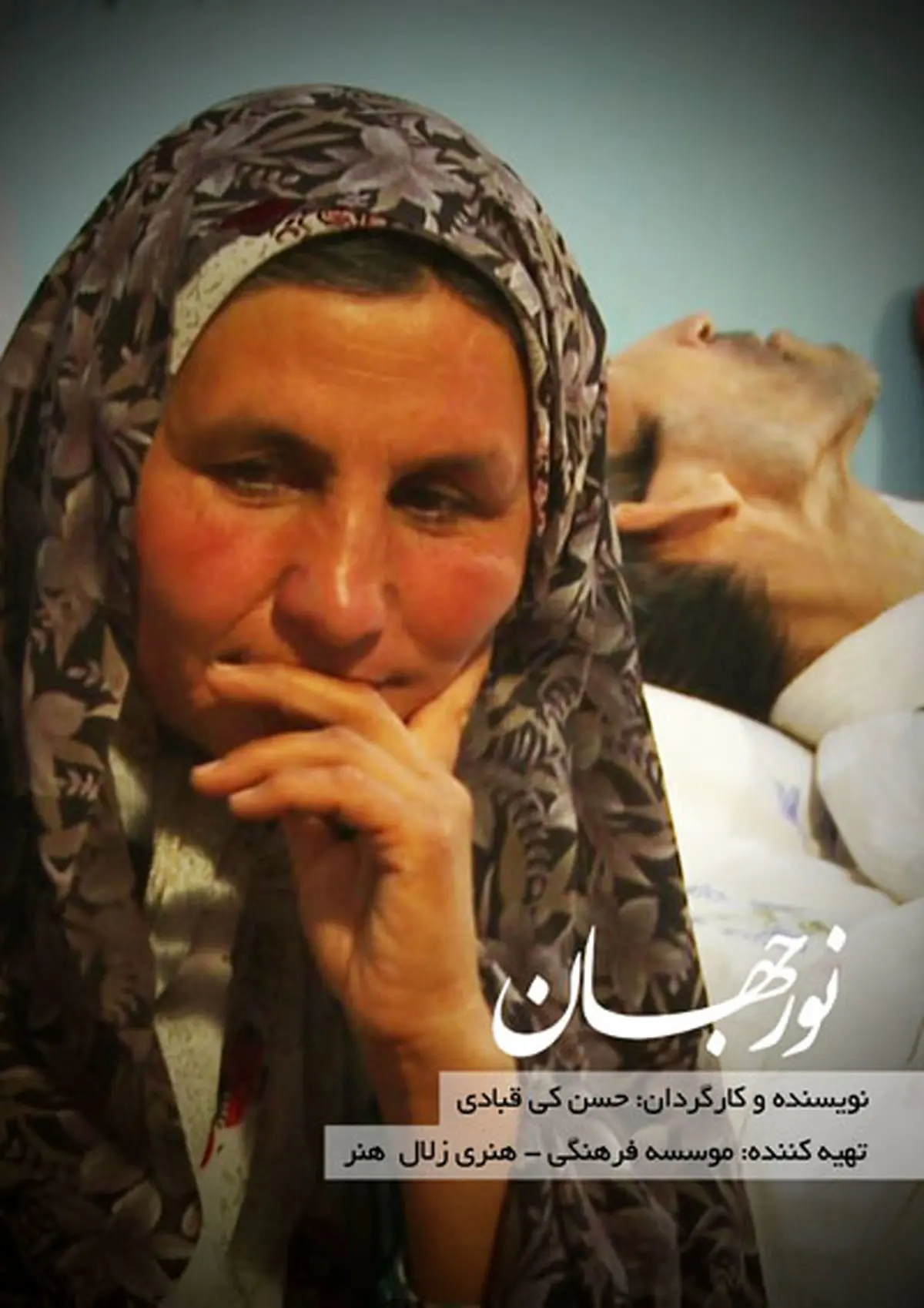 کارگردان مستند "نورجهان": در جشنواره عمار از ادا و اطوارهای رایج خبری نیست