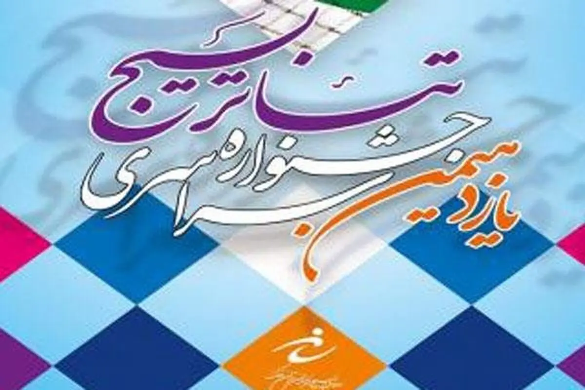 مسئول تبلیغات جشنواره تئاتر بسیج: فرهنگ بسیجی در آثار این دوره کاملا محسوس بود