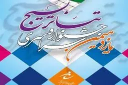 مسئول تبلیغات جشنواره تئاتر بسیج: فرهنگ بسیجی در آثار این دوره کاملا محسوس بود