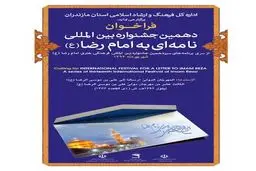 جشنواره نامه‌ای به امام رضا(ع) 