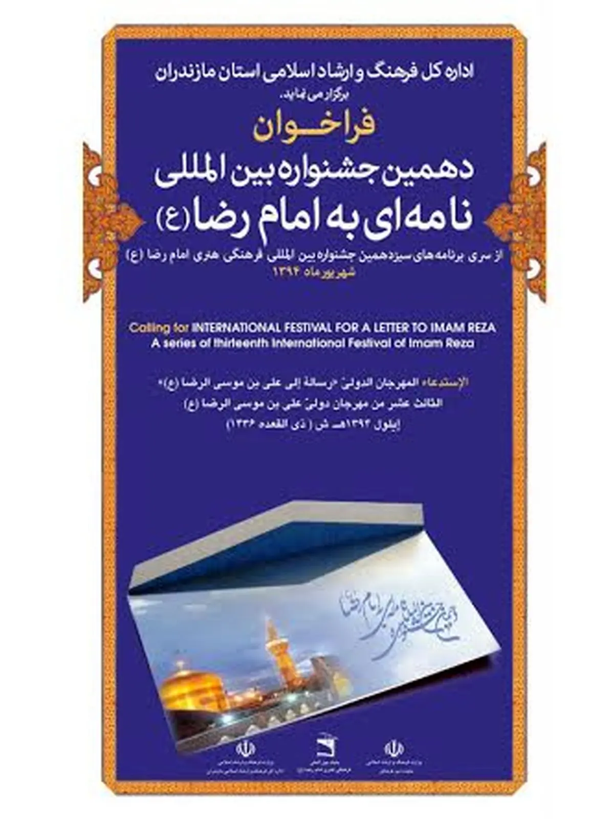 جشنواره نامه‌ای به امام رضا(ع) "بین‌المللی" شد