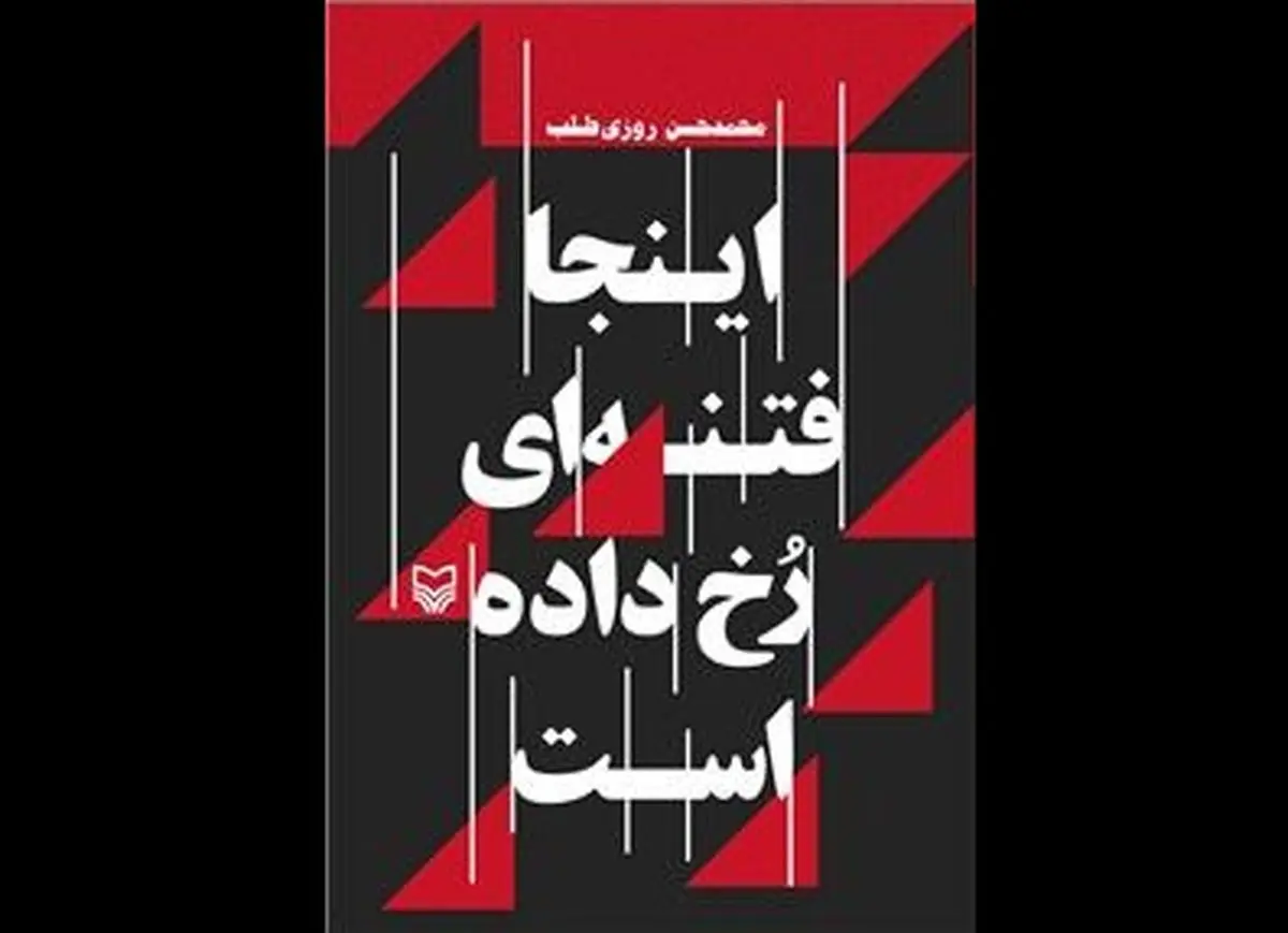 کتاب "اینجا فتنه‌ای رخ داده است" درحوزه هنری رونمایی می‌شود