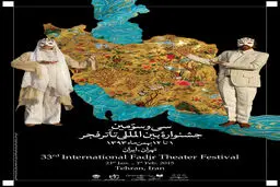 یارتا یاران از پوستر سی‌و‌سومین جشنواره تئاتر فجر می‌گوید