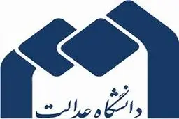 رئیس سابق مرکز آزمون دانشگاه آزاد، سرپرست دانشگاه عدالت شد
