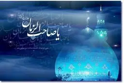 فرصت‌ها و چالش‌های حوزه مهدویت بررسی شد