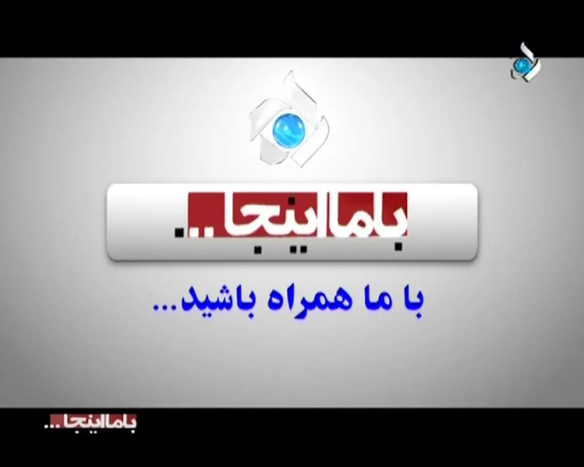تغییرات شبکه پنج سیما با برنامه "با ما اینجا" اطلاع‌رسانی می‌شود