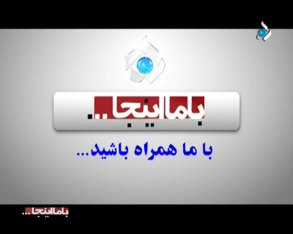 تغییرات شبکه پنج سیما با برنامه "با ما اینجا" اطلاع‌رسانی می‌شود