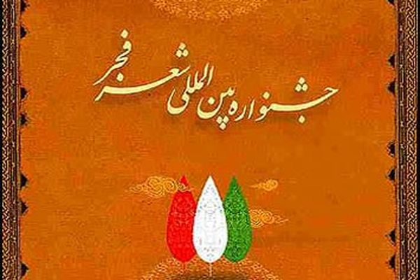 کارنامه اعضای هیات علمی نهمین جشنواره بین‌المللی شعر فجر منتشر شد