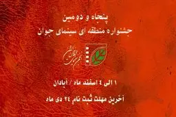پنجاه و دومین جشنواره منطقه‌ای سینمای جوان ـ اروند در آبادان برگزار می‌شود