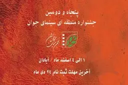 پنجاه و دومین جشنواره منطقه‌ای سینمای جوان ـ اروند در آبادان برگزار می‌شود