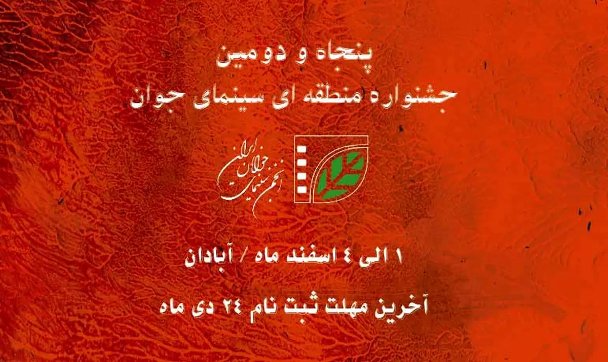 پنجاه و دومین جشنواره منطقه‌ای سینمای جوان ـ اروند در آبادان برگزار می‌شود