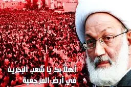 رهبر شیعیان بحرین خطاب به آل‌خلیفه: محال است بتوانید قیام مردم بحرین را خاموش کنید