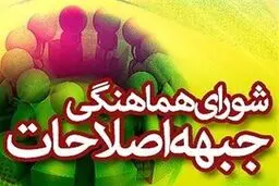 نشست خبری رئیس دوره‌ای شورای هماهنگی جبهه اصلاحات فردا برگزار می‌شود