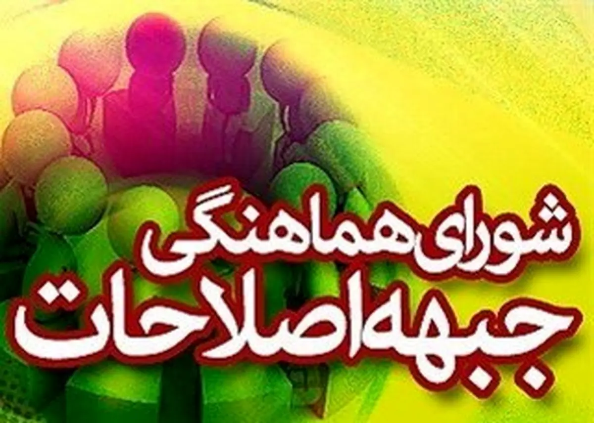 نشست خبری رئیس دوره‌ای شورای هماهنگی جبهه اصلاحات فردا برگزار می‌شود