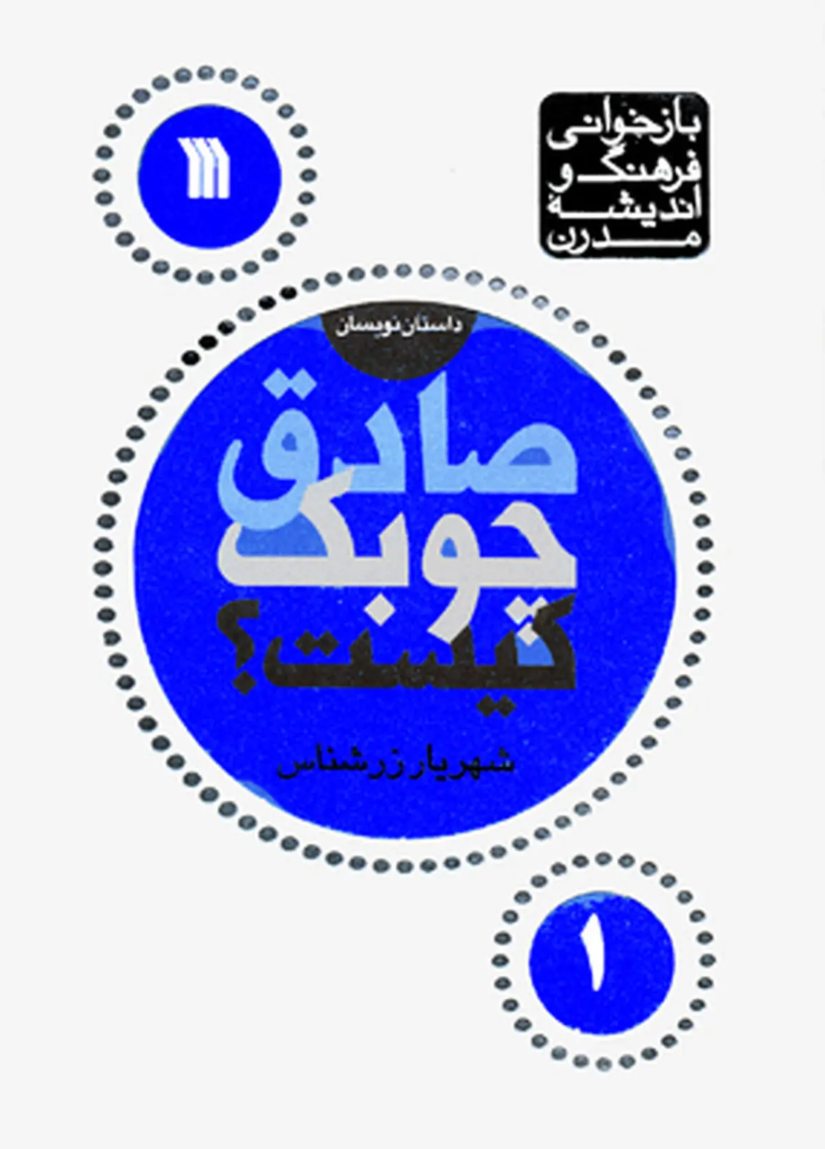 "صادق چوبک کیست؟" تالیف شهریار زرشناس منتشر شد