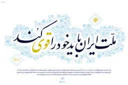 گرافیک:: ملت ایران باید خود را قوی کند