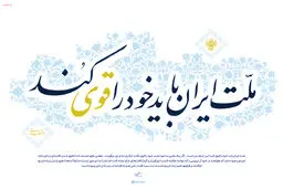 گرافیک:: ملت ایران باید خود را قوی کند