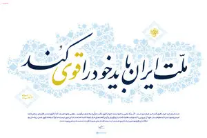 گرافیک:: ملت ایران باید خود را قوی کند
