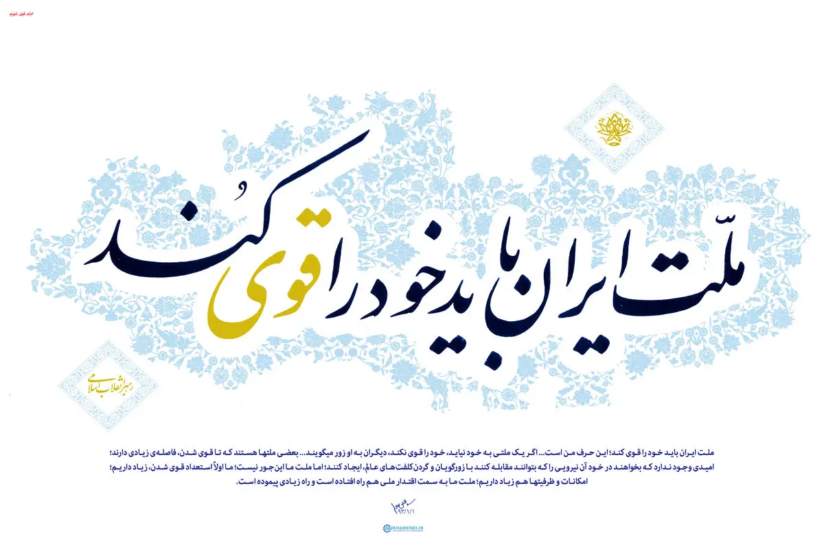 گرافیک:: ملت ایران باید خود را قوی کند