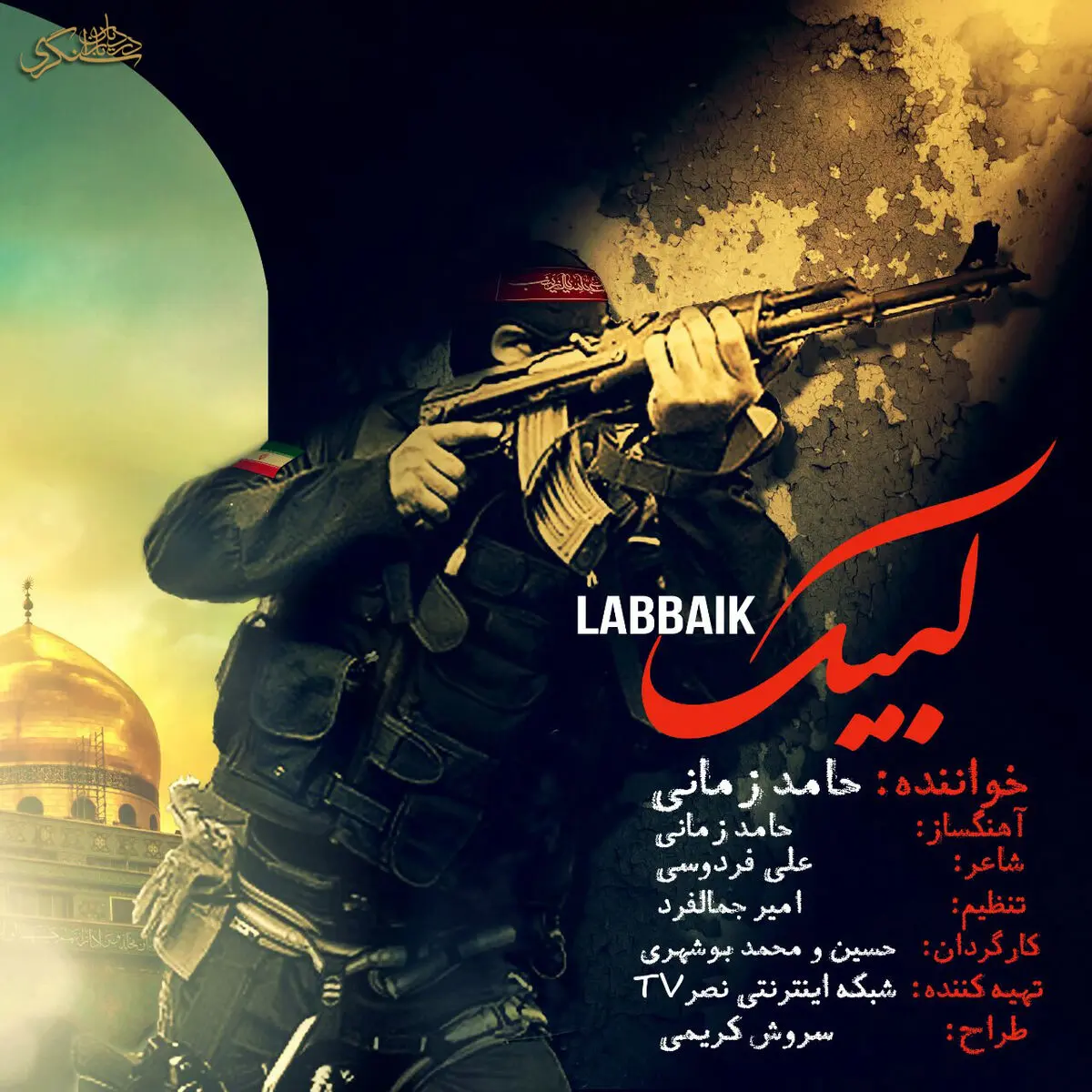 فیلم:: نماهنگ لبیک با صدای حامد زمانی