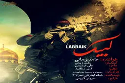 فیلم:: نماهنگ لبیک با صدای حامد زمانی
