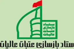 دبیر ستاد عتبات عالیات اردبیل: ستادهای شهرستانی عتبات راه‌‌اندازی شده است