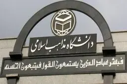 رئیس دانشگاه مذاهب اسلامی زاهدان: ترویج فرهنگ وحدت از اهداف اصلی این دانشگاه است