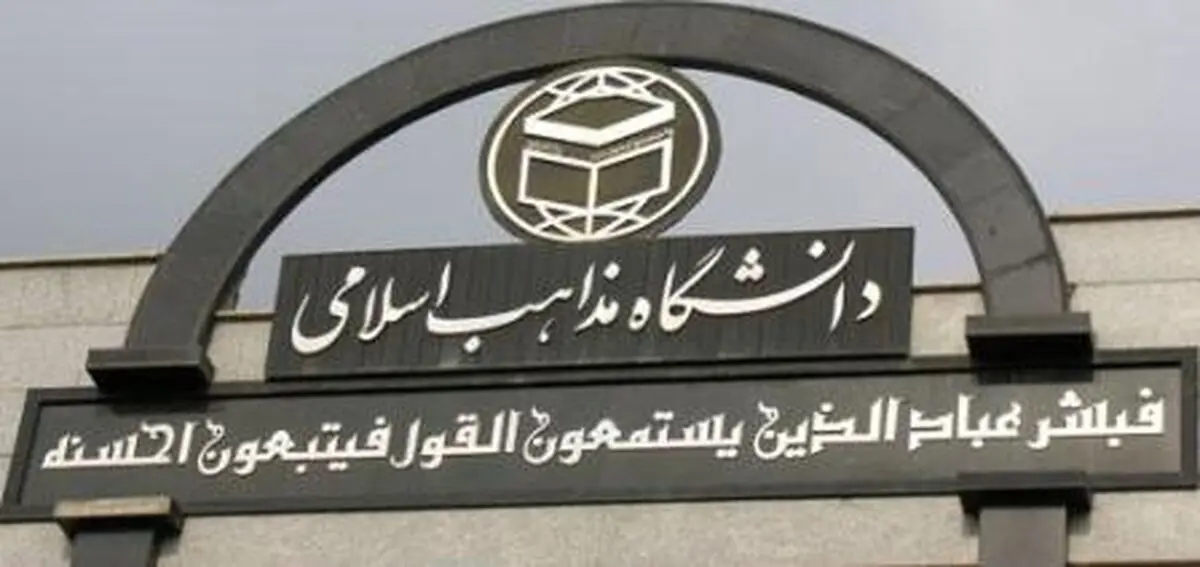 رئیس دانشگاه مذاهب اسلامی زاهدان: ترویج فرهنگ وحدت از اهداف اصلی این دانشگاه است