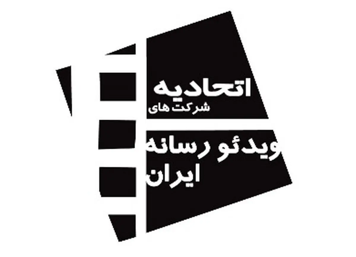 اتحادیه "ویدئو رسانه" از عملکرد ستاد صیانت از محصولات سینمایی انتقاد کرد