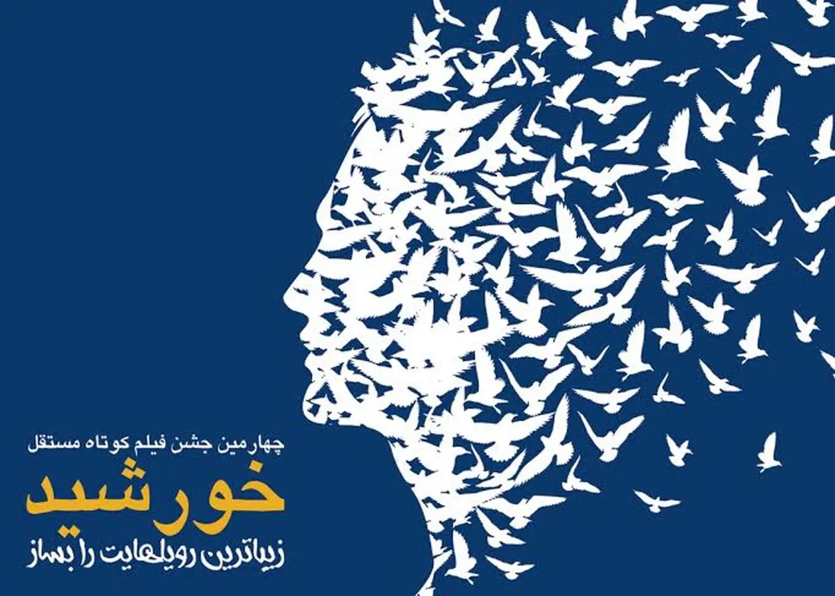 هیئت انتخاب و داوری آثار ویدئوآرت جشنواره فیلم کوتاه مستقل خورشید اعلام شد