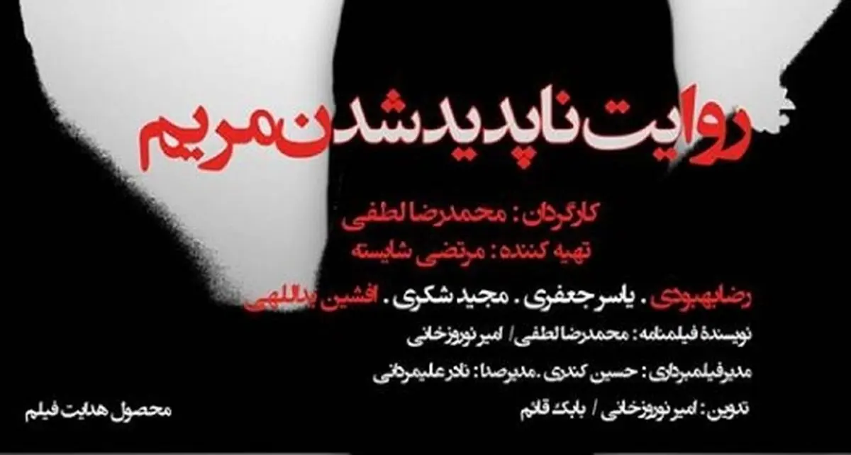 فیلم "روایت ناپدید شدن مریم" به نقد و بررسی گذاشته می‌شود