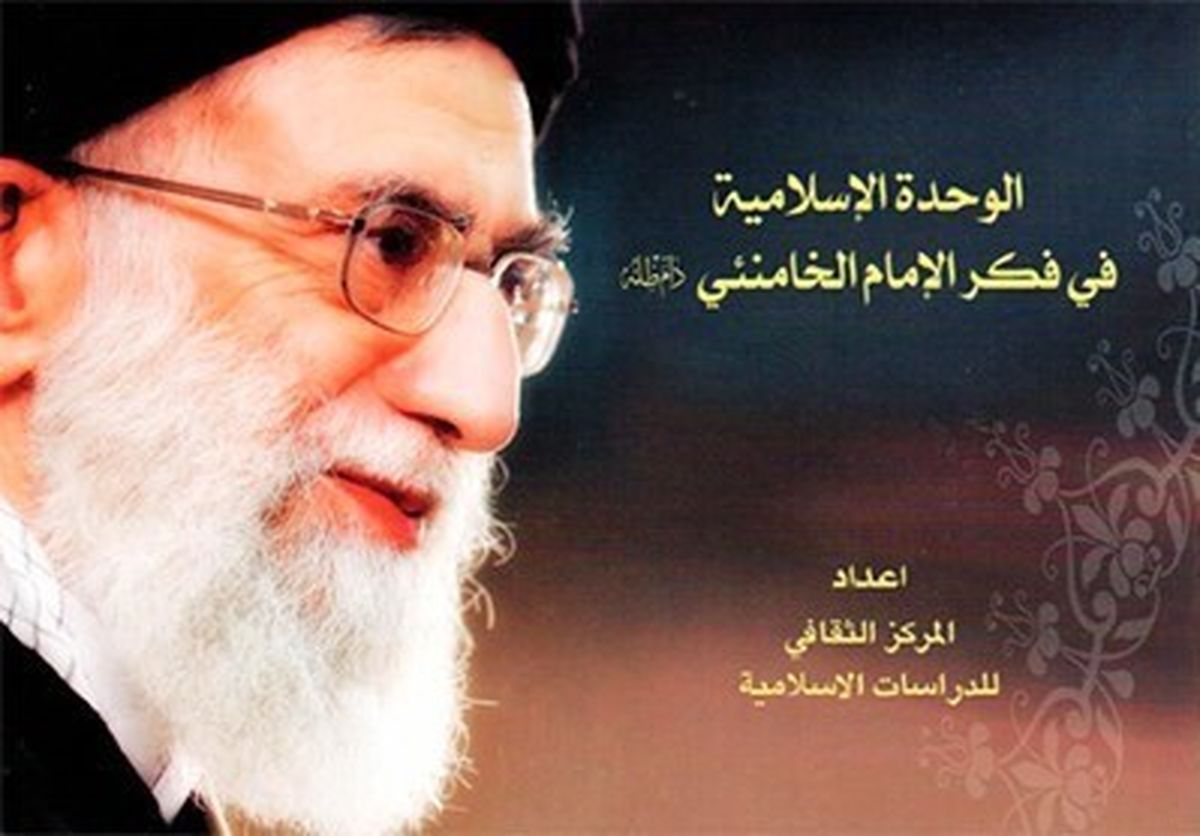 کتاب "وحدت اسلامی در اندیشه امام خامنه‌ای" در عراق منتشر شد