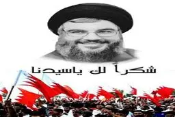 بحرینی‌ها از سید حسن نصرالله تقدیر و تشکر کردند