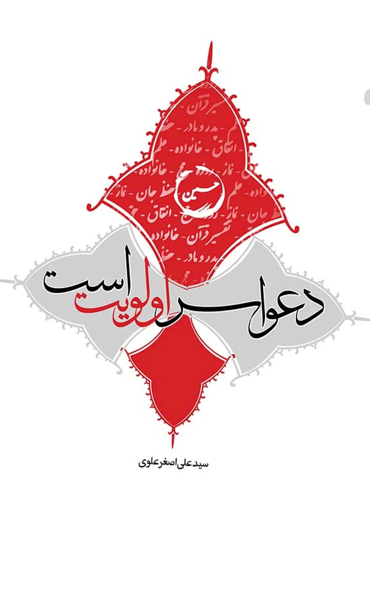 کتاب "دعوا سر اولویت است" منتشر شد