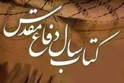 نامزدهای زندگی‌نامه‌ کتاب سال دفاع مقدس معرفی شدند