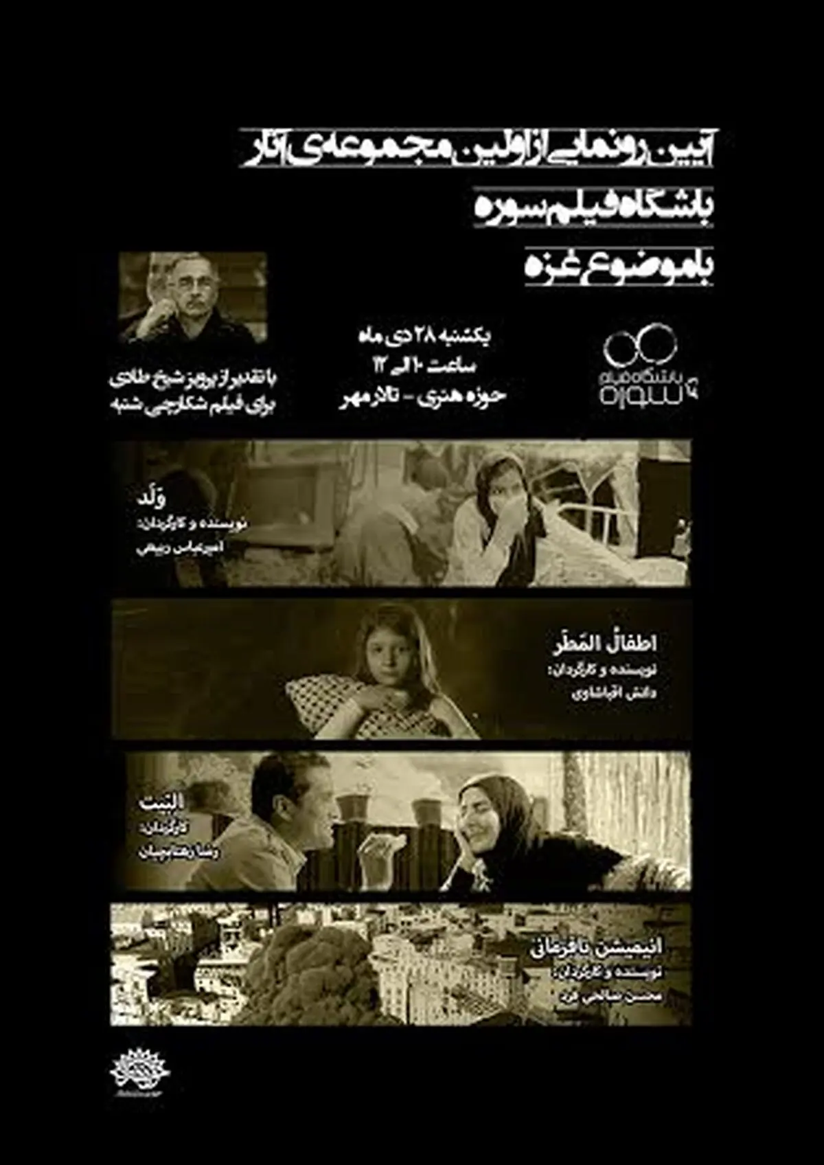 پرویز شیخ‌طادی در مراسم رونمایی از آثار "باشگاه فیلم سوره" تقدیر می‌شود