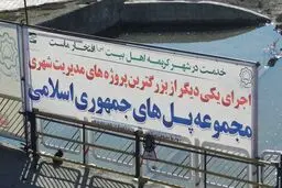 تجلی مدیریت جهادی در قم با افتتاح بزرگ‌ترین پروژه پل‌سازی توسط شهرداری قم