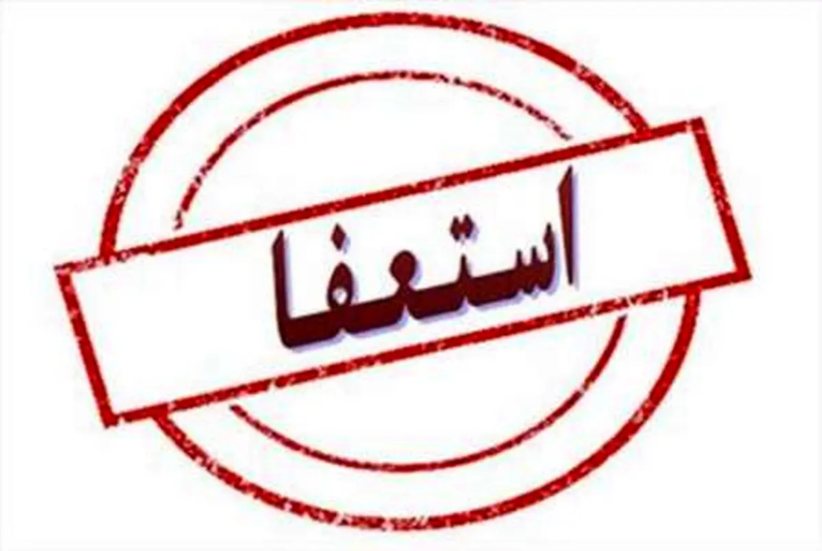 مدیرکل بورس سازمان امور دانشجویان استعفا داد