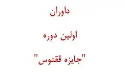 هیات داوران اولین دوره 