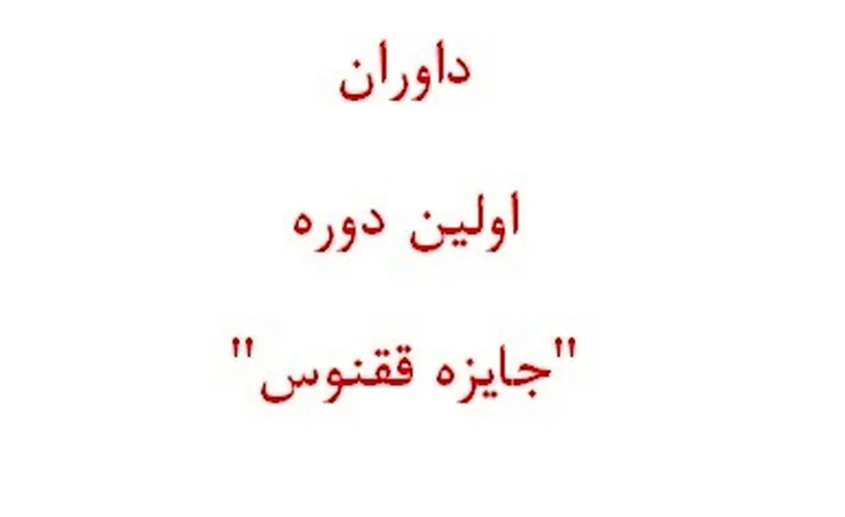 هیات داوران اولین دوره "جایزه ققنوس" کار خود را آغاز کرد