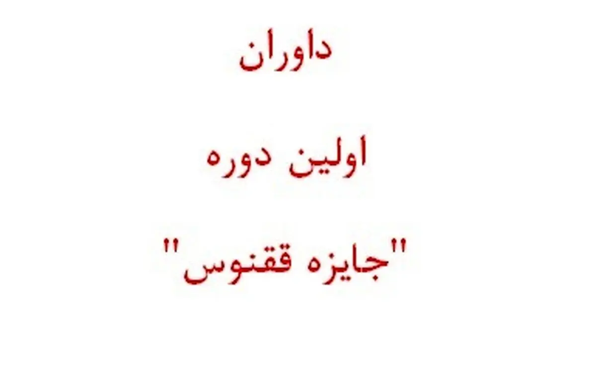 هیات داوران اولین دوره "جایزه ققنوس" کار خود را آغاز کرد