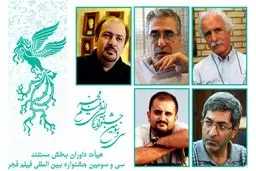 داوران بخش مستند جشنواره سی‌و‌سوم فجر معرفی شدند