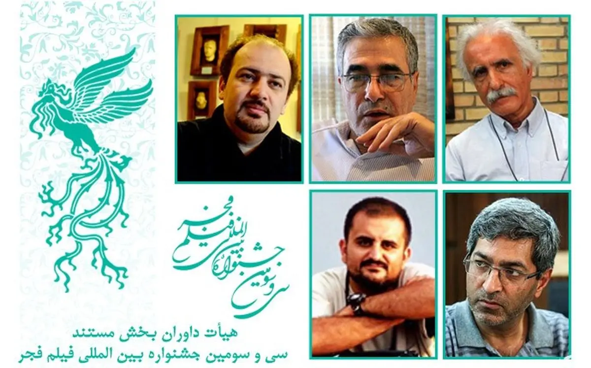 داوران بخش مستند جشنواره سی‌و‌سوم فجر معرفی شدند